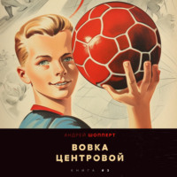 . Вовка-центровой 3