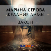 Марина Серова. Желание дамы – закон