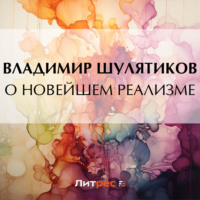 . О новейшем реализме