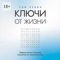 Сэм Левин. Ключи от жизни. Эффективные техники управления реальностью