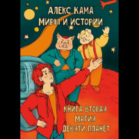 Алекс Кама. Миры и истории. Магия девяти планет. Книга вторая