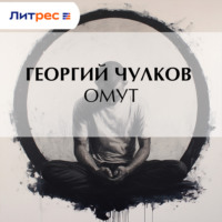 . Омут