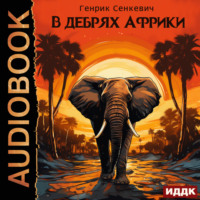 . В дебрях Африки