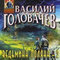 . Ведьмина поляна – 2
