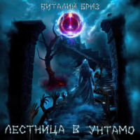 Виталий Бриз. Лестница в Унтамо