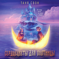 Таня Свон. Сердцецветы для охотницы