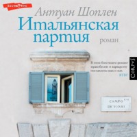 Антуан Шоплен. Итальянская партия