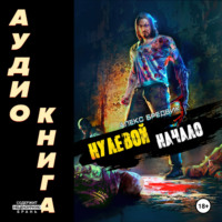 . Нулевой. Начало