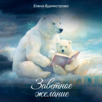 Елена Валерьевна Бурмистрова. Заветное желание