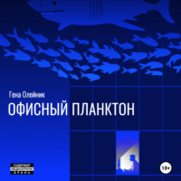 Геннадий Олейник. Офисный планктон