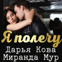. Я полечу