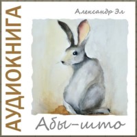 . Абы-што