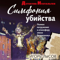 Игорь Лысов. Симфония убийства