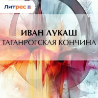 . Таганрогская кончина