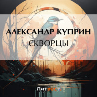 Александр Куприн. Скворцы