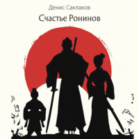 Саклаков Денис. Счастье Ронинов