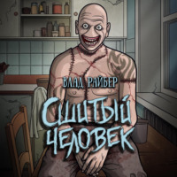 . Сшитый человек