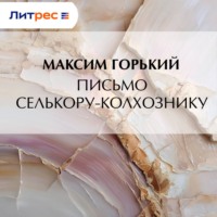 . Письмо селькору-колхознику