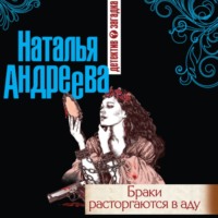 . Браки расторгаются в аду