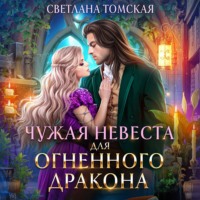 . Чужая невеста для огненного дракона