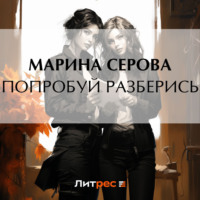 Марина Серова. Попробуй разберись