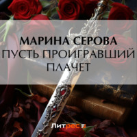 Марина Серова. Пусть проигравший плачет