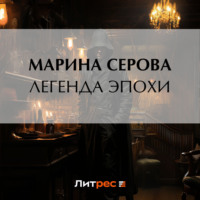Марина Серова. Легенда эпохи