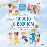 Наталья Ремиш. Просто о важном. Вместе с Мирой и Гошей. Учимся понимать себя и других
