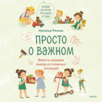Наталья Ремиш. Просто о важном. Новые истории про Миру и Гошу. Вместе находим выход из сложных ситуаций