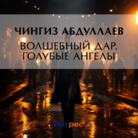 . Волшебный дар. Голубые ангелы