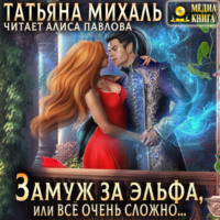 Татьяна Михаль. Замуж за эльфа, или Всё очень сложно…