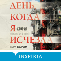 Харим Ким. День, когда я исчезла