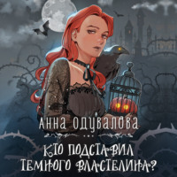 Анна Одувалова. Кто подставил Темного властелина?