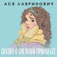 Ася Лавринович. Сказка о снежной принцессе