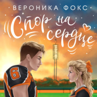 . Спор на сердце
