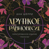 . Хрупкое равновесие + бонус
