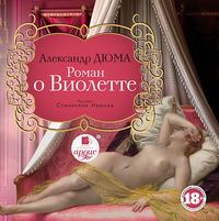 Александр Дюма. Роман о Виолетте