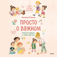 . Просто о важном. Мира и Гоша взрослеют. Учимся говорить о своих чувствах