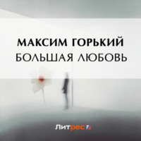 . Большая любовь