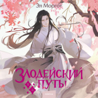 Эл Моргот. Злодейский путь!.. Том 1 и 2