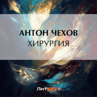. Хирургия