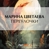 Марина Цветаева. Переулочки