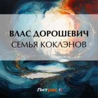 . Семья Коклэнов