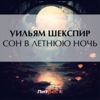. Сон в летнюю ночь