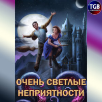 Александр «Котобус» Горбов. Сам себе властелин. Книга 5. Очень светлые неприятности