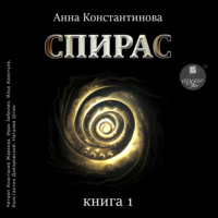Анна Константинова. Спирас. Книга 1