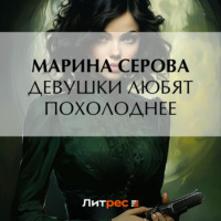 Марина Серова. Девушки любят похолоднее