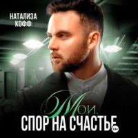 Натализа Кофф. Мои. Спор на счастье