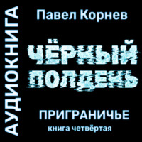 Павел Корнев. Черный полдень