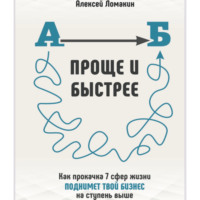 Алексей Ломакин. Быстрее и проще